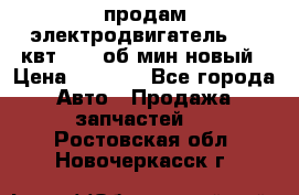 продам электродвигатель 5.5 квт 1440 об/мин новый › Цена ­ 6 000 - Все города Авто » Продажа запчастей   . Ростовская обл.,Новочеркасск г.